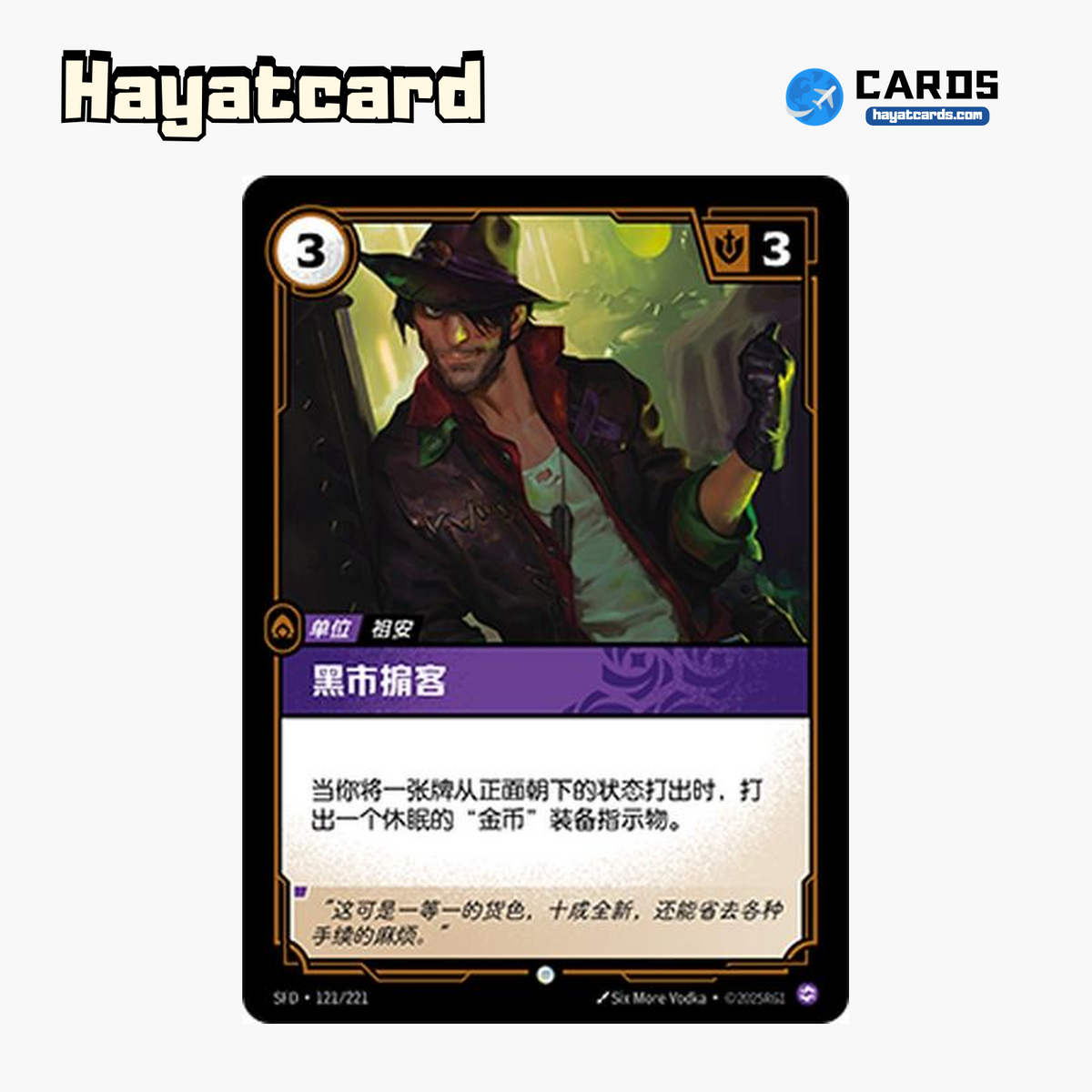 Black Market Broker Common SFD·121/221 | Simplified Chinese Riftbound