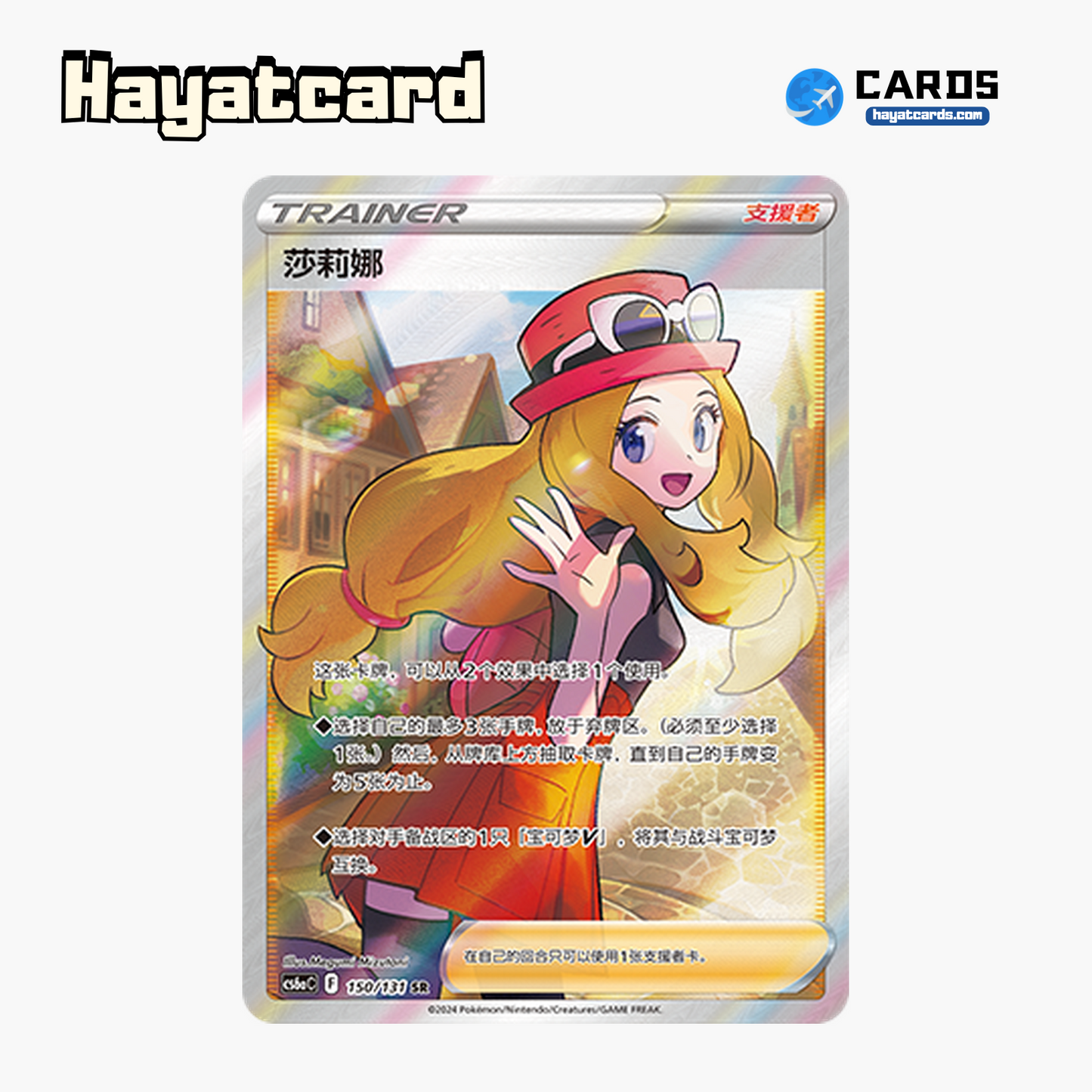Serena SR CS6aC-150/131 Single Card Pokemon S-Chinese Ver