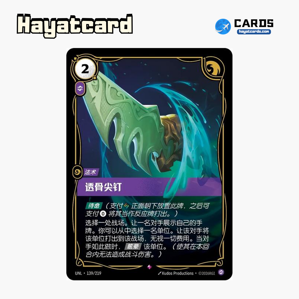 Bone Skewer Rare UNL·139/219 | Simplified Chinese Riftbound