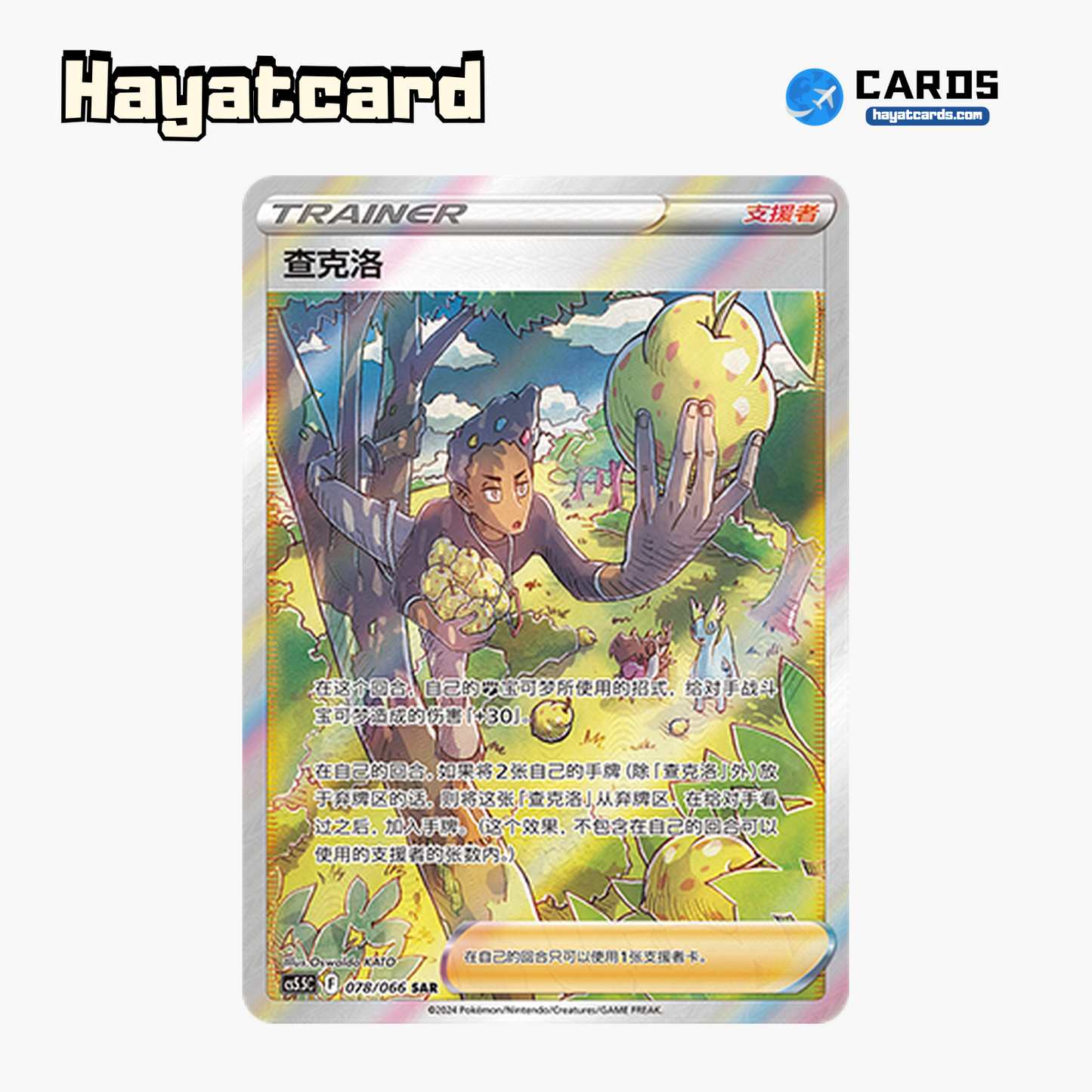 Chuck SAR CS5.5C-078/066 Single Card Pokemon S-Chinese Ver