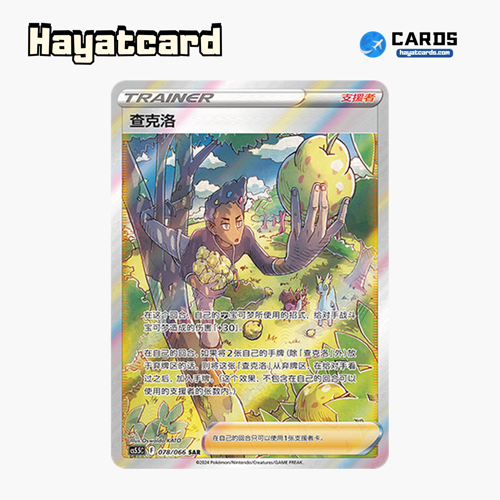 Chuck SAR CS5.5C-078/066 Single Card Pokemon S-Chinese Ver