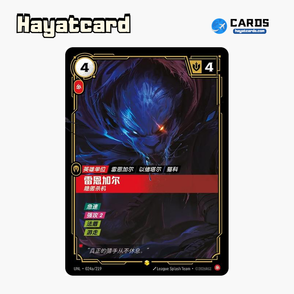 Rengar - Unseen Showcase UNL·024a/219 | Simplified Chinese Riftbound