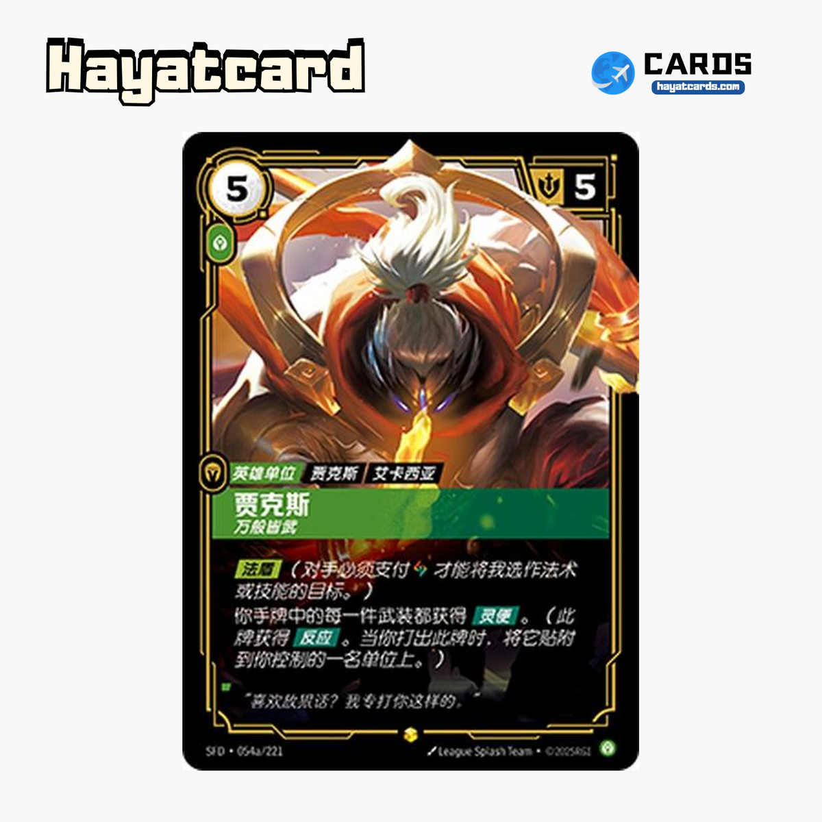 Jax - Unmatched Showcase SFD·054a/221 | Simplified Chinese Riftbound