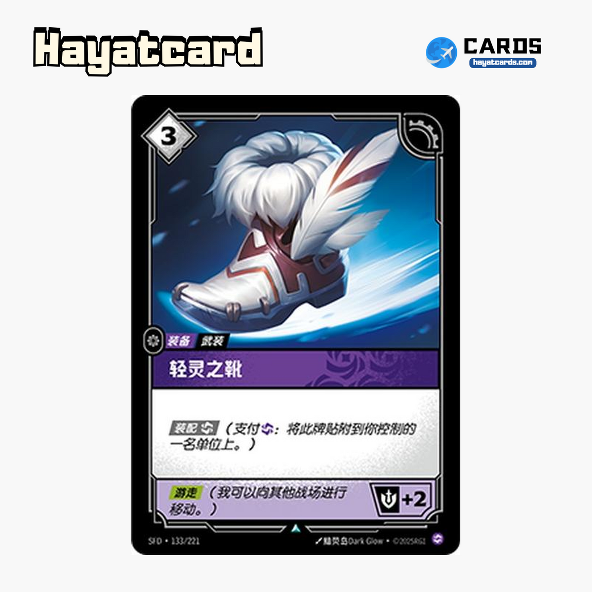 Boots of Swiftness Uncommon SFD·133/221 | Simplified Chinese Riftbound