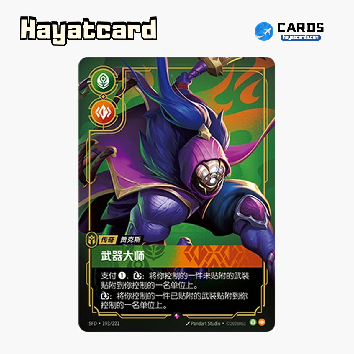 Jax - Grandmaster at Arms Rare SFD·193/221 | Simplified Chinese Riftbound