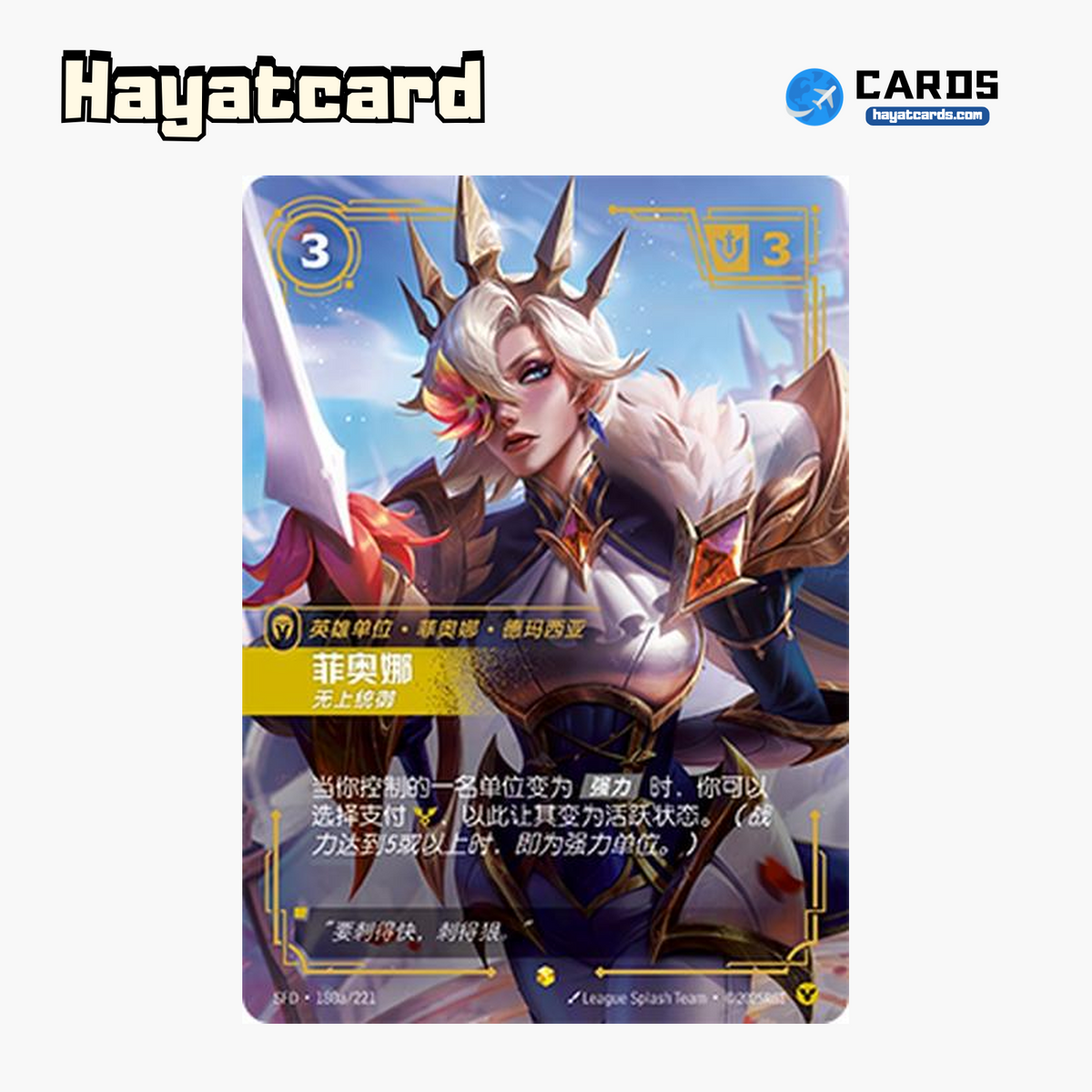 Fiora - Worthy Showcase SFD·180a/221 | Simplified Chinese Riftbound