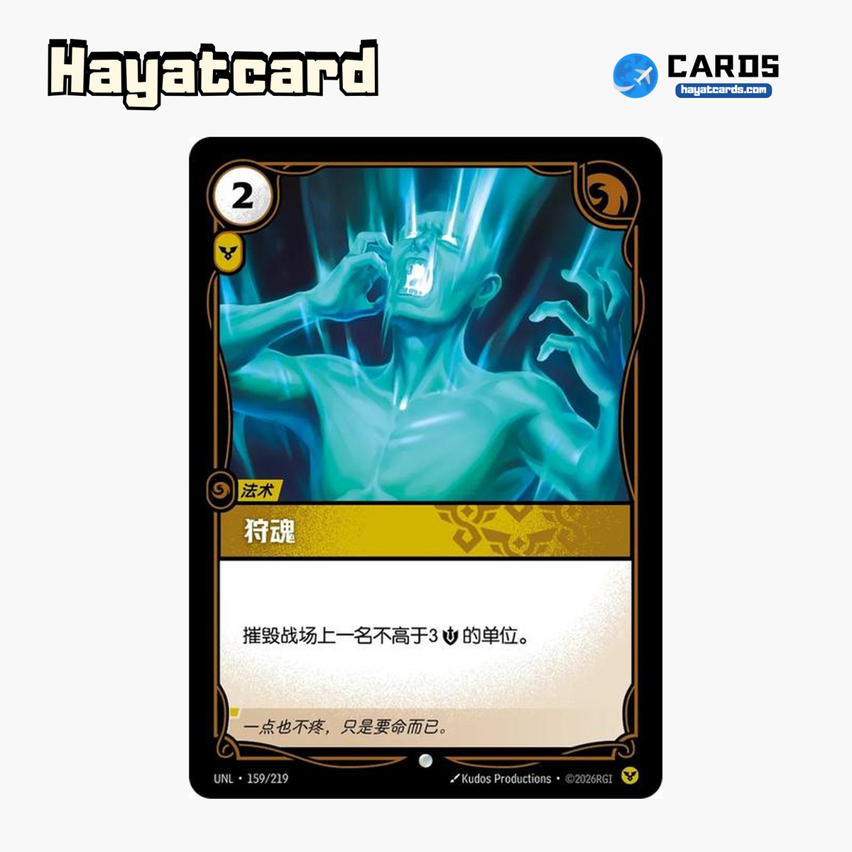 Soul Harvest Common UNL·159/219 | Simplified Chinese Riftbound