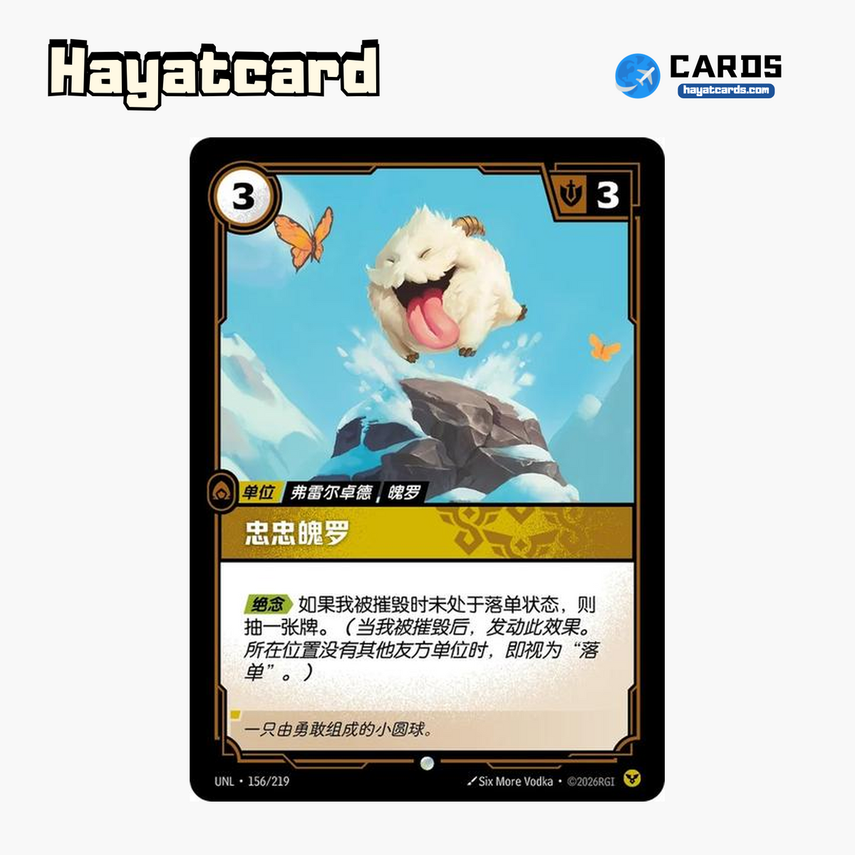 Loyal Poro Common UNL·156/219 | Simplified Chinese Riftbound