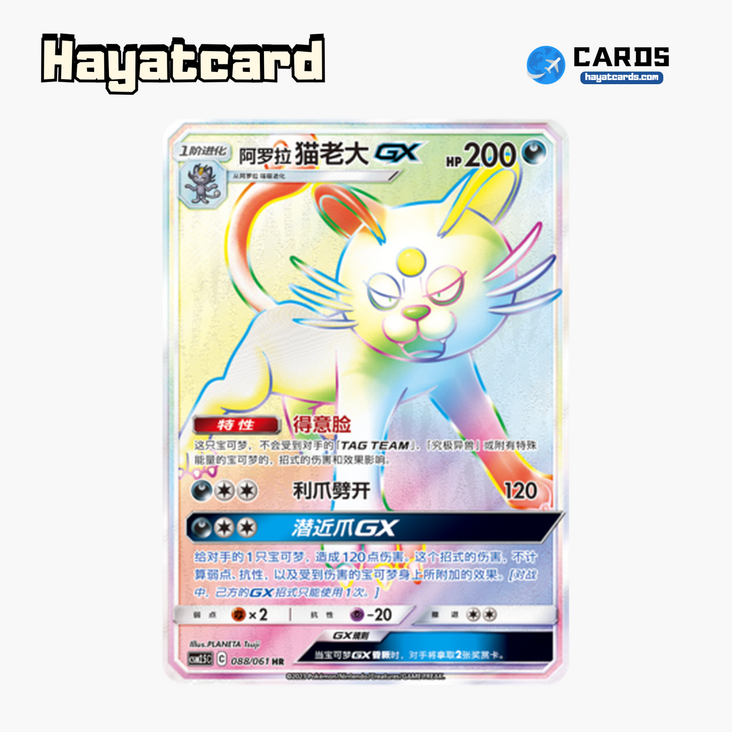 Alolan Persian GX HR CSM2.5C-088 Single Card Pokemon S-Chinese Ver