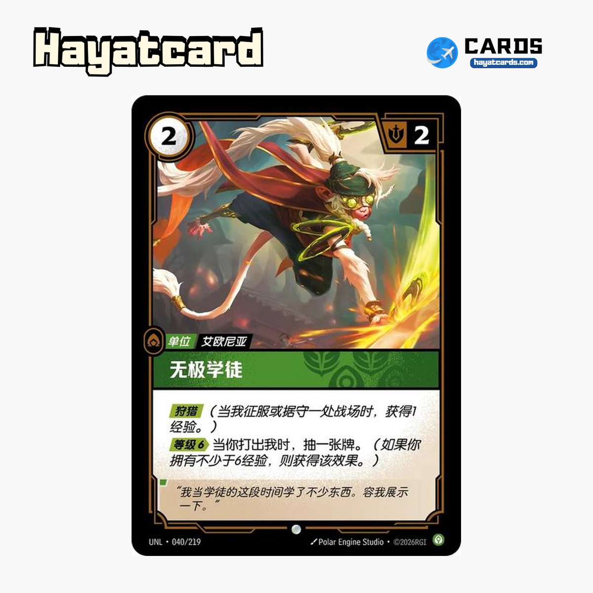 Wuju Apprentice Common UNL·040/219 | Simplified Chinese Riftbound