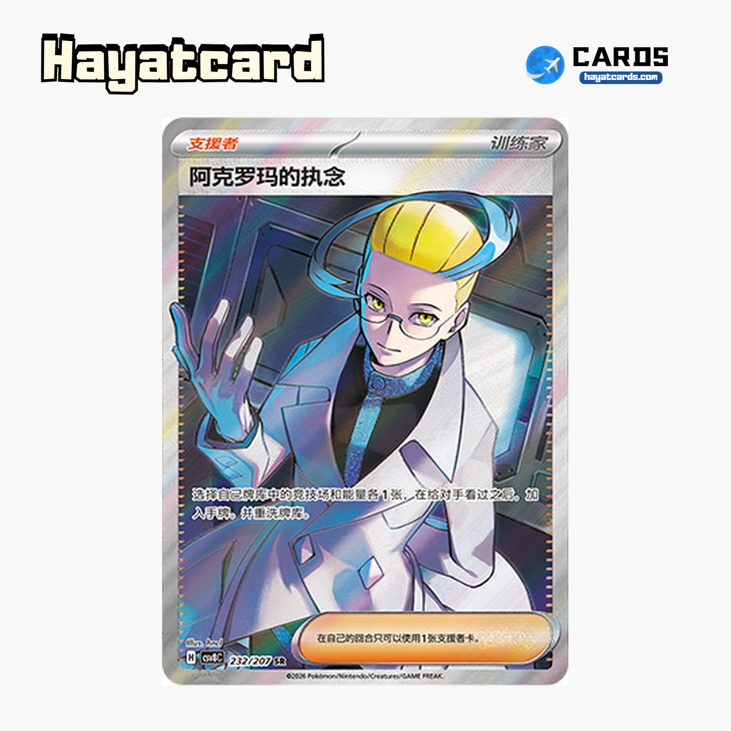 Colress's Tenacity SR CSV8C-232/207 Single Card Pokemon S-Chinese Ver