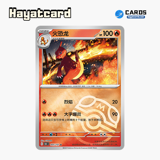 Charmeleon  U大师球闪 151C-005/151 Single Card Pokemon S-Chinese Ver
