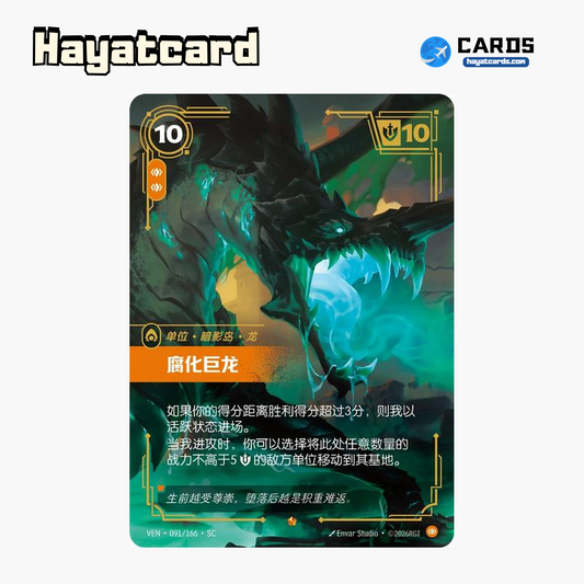 Corrupted Dragon Epic VEN·091/166·SC | Simplified Chinese Riftbound