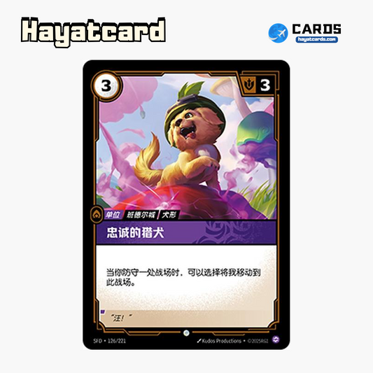 Loyal Pup Common SFD·126/221 | Simplified Chinese Riftbound