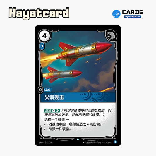 Rocket Barrage Uncommon SFD·077/221 | Simplified Chinese Riftbound