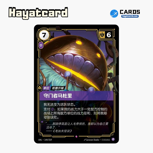 Maduli the Gatekeeper Rare UNL·144/219 | Simplified Chinese Riftbound