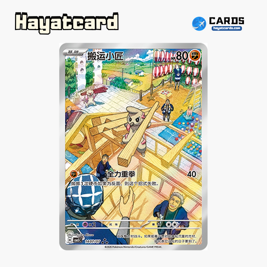 Timburr  ★★★ CBB5C-14 07/07 Single Card Pokemon S-Chinese Ver