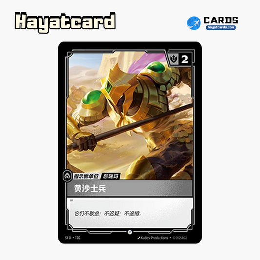 Sand Soldier // Buff Common SFD·T02 | Simplified Chinese Riftbound