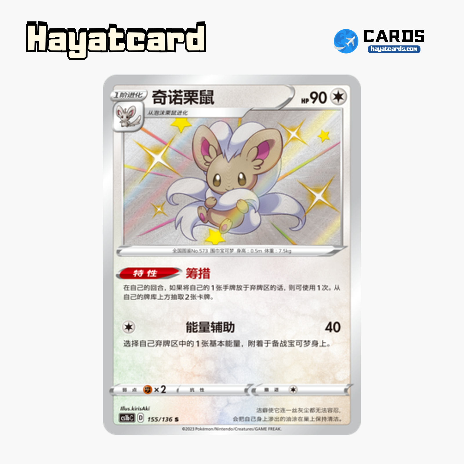 Cinccino  S CS1bC-155 Single Card Pokemon S-Chinese Ver
