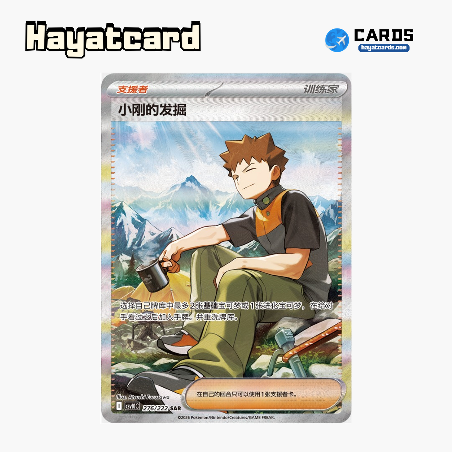 Brock's Excavation SAR CSV10C-276/222 Single Card Pokemon S-Chinese Ver