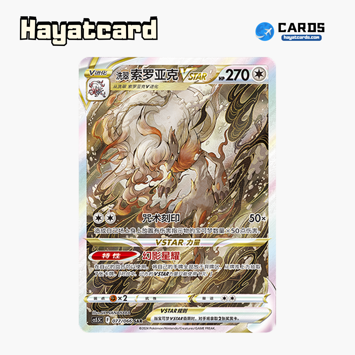 Hisuian Zoroark VSTAR SAR CS5.5C-077/066 Single Card Pokemon S-Chinese Ver