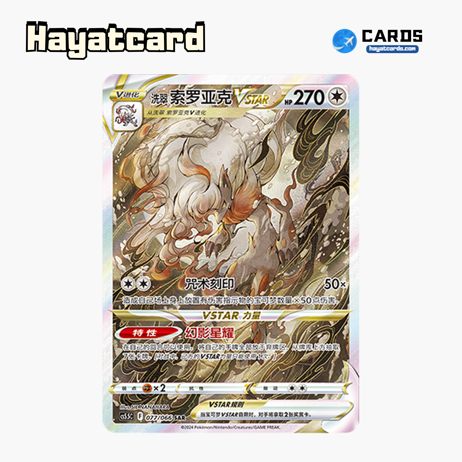 Hisuian Zoroark VSTAR SAR CS5.5C-077/066 Single Card Pokemon S-Chinese Ver