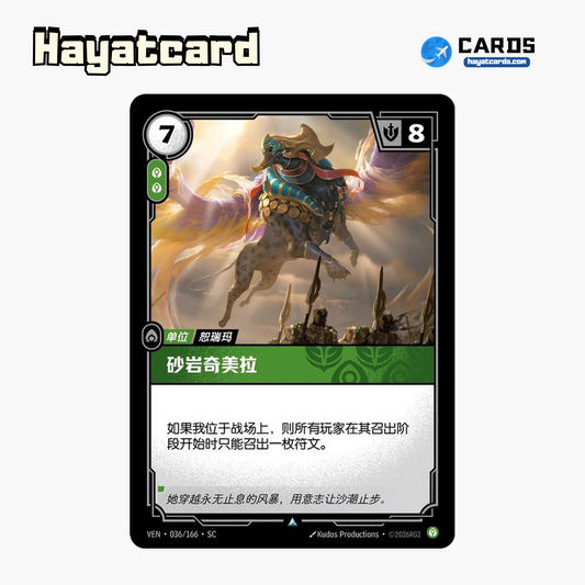 Sandstone Chimera Uncommon VEN·036/166·SC | Simplified Chinese Riftbound