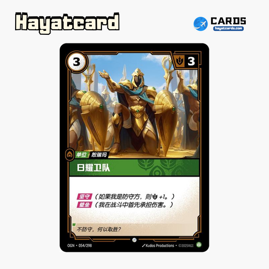 Sunlit Guardian Common OGN·054/298 | Simplified Chinese Riftbound