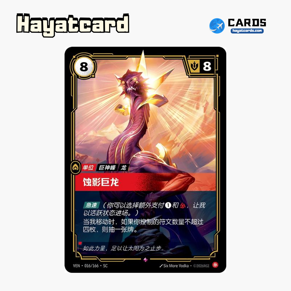 Eclipse Dragon Rare VEN·016/166·SC | Simplified Chinese Riftbound