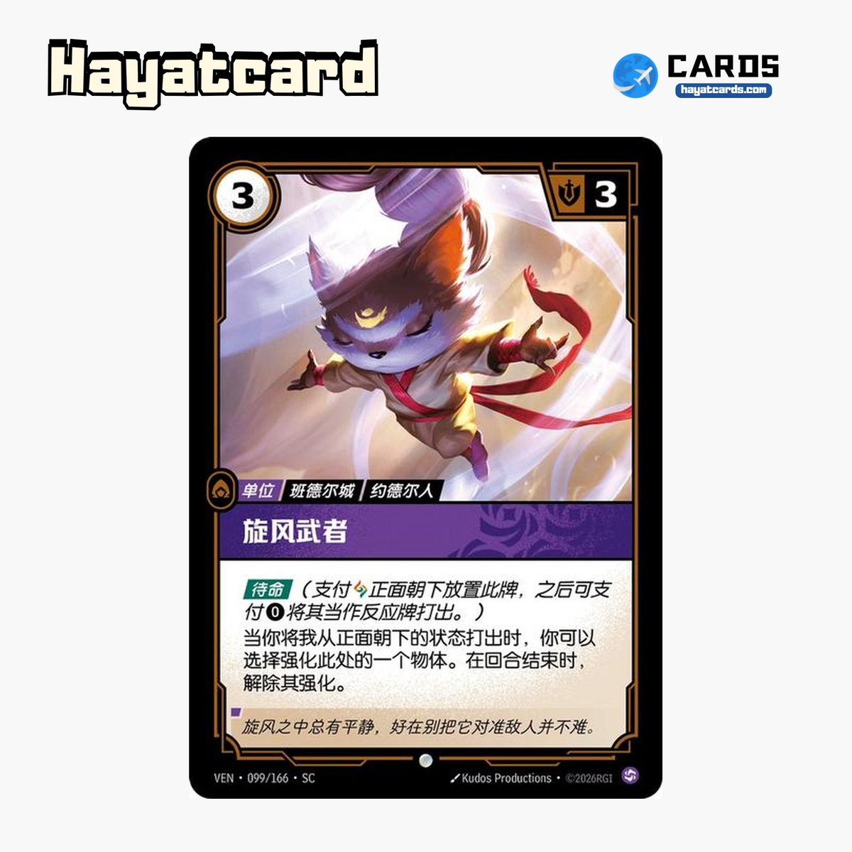 Tornado Warrior Common VEN·099/166·SC | Simplified Chinese Riftbound