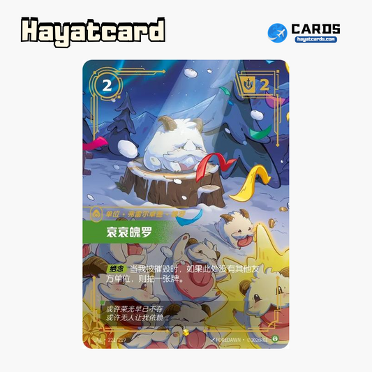 Aye Aye Poro Showcase UNL·221/219 Riftbound Single Card LOL S-Chinese Ver