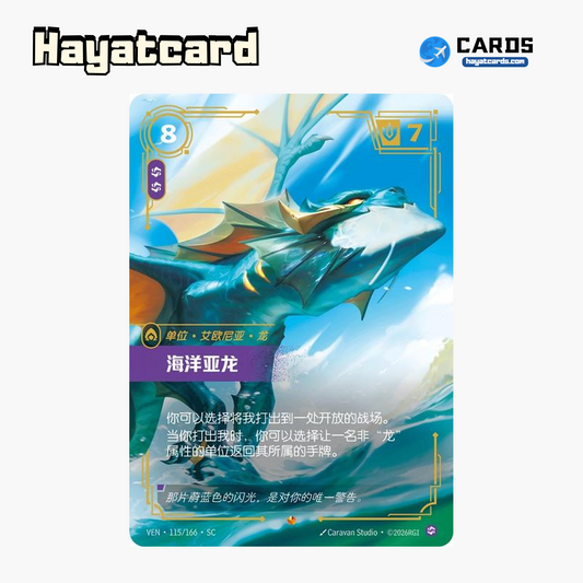 Ocean Drake Epic VEN·115/166·SC | Simplified Chinese Riftbound