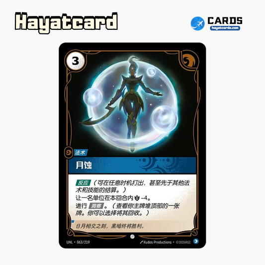 Eclipse Common UNL·063/219 | Simplified Chinese Riftbound