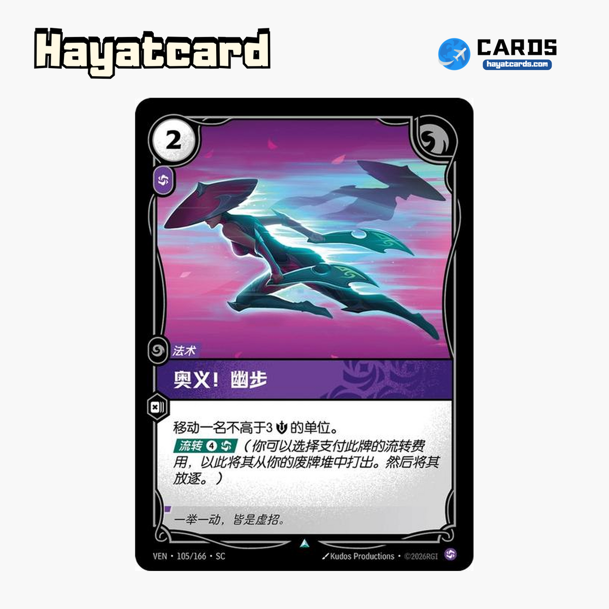 Twilight Step Uncommon VEN·105/166·SC | Simplified Chinese Riftbound