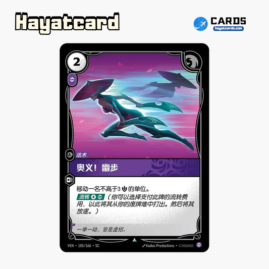 Twilight Step Uncommon VEN·105/166·SC | Simplified Chinese Riftbound