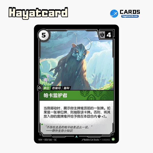 Pakaa Protector Uncommon VEN·033/166·SC | Simplified Chinese Riftbound