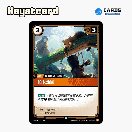 Pakaa Cub Common OGN·135/298 | Simplified Chinese Riftbound