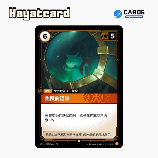 Fretful Feline Common VEN·071/166·SC | Simplified Chinese Riftbound