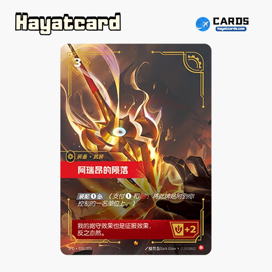 Skyfall of Areion Epic SFD·030/221 | Simplified Chinese Riftbound