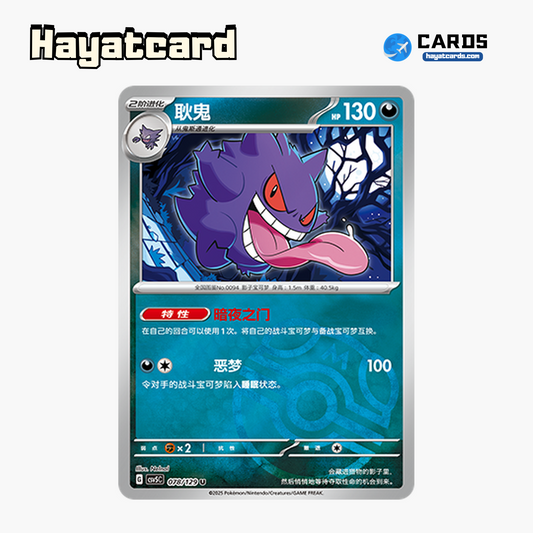 Gengar  U大师球闪 CSV5C-078/129 Single Card Pokemon S-Chinese Ver