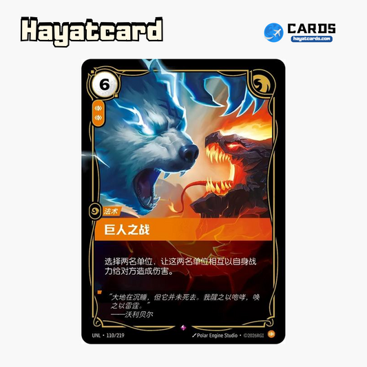 Clash of Giants Rare UNL·110/219 | Simplified Chinese Riftbound