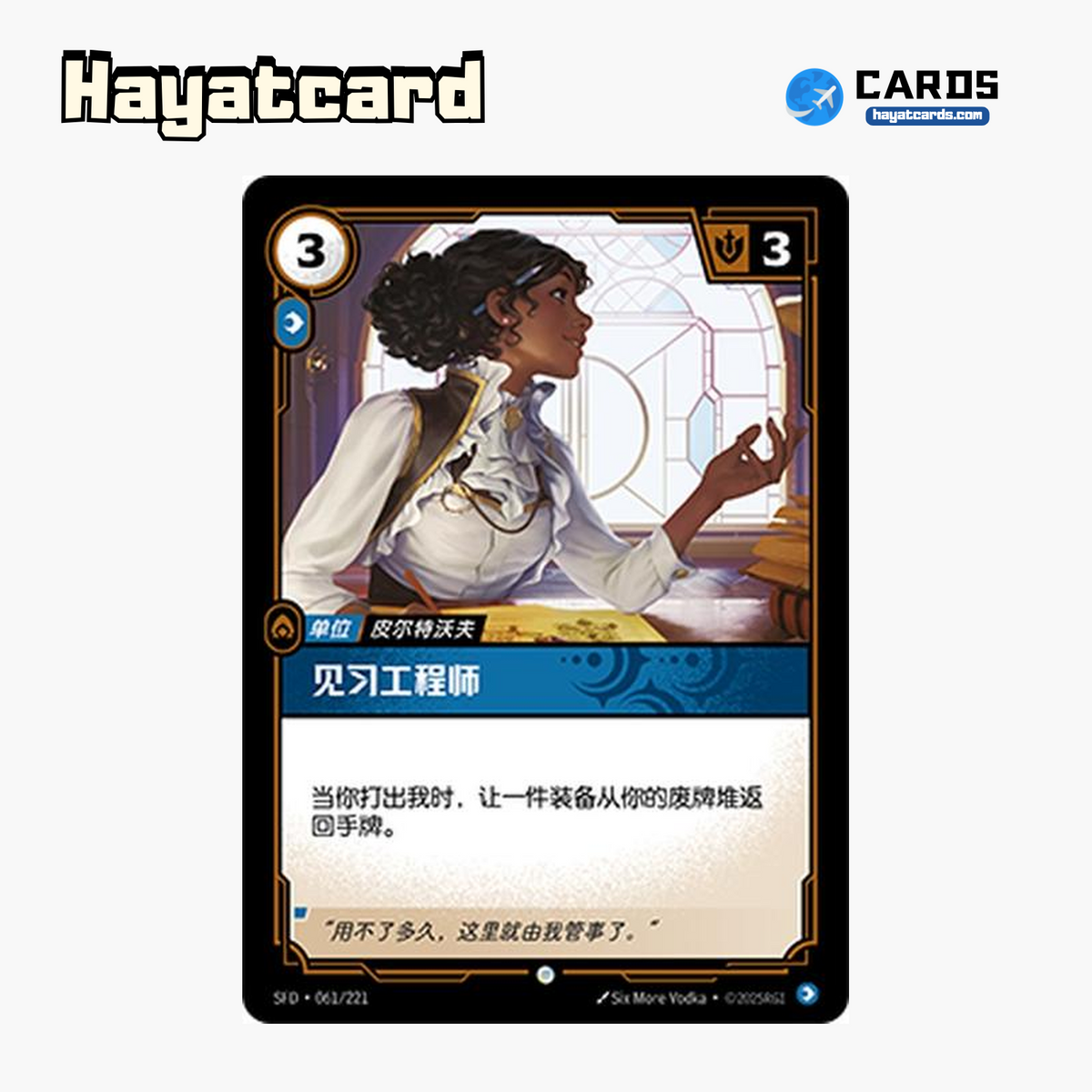 Aspiring Engineer Common SFD·061/221 | Simplified Chinese Riftbound