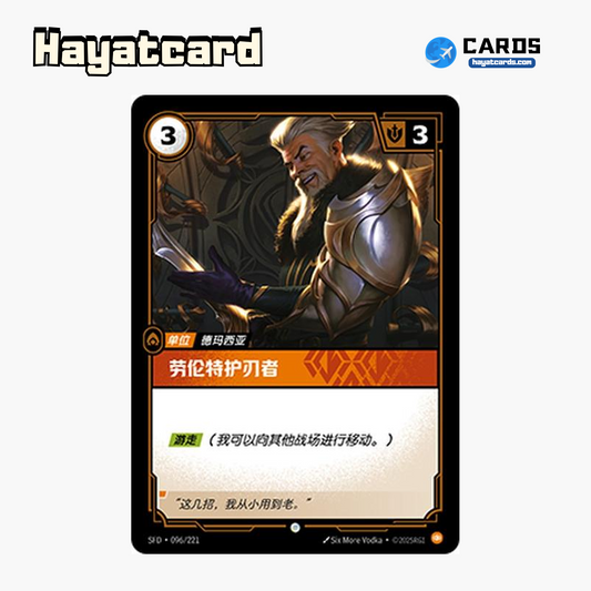 Laurent Bladekeeper Common SFD·096/221 | Simplified Chinese Riftbound