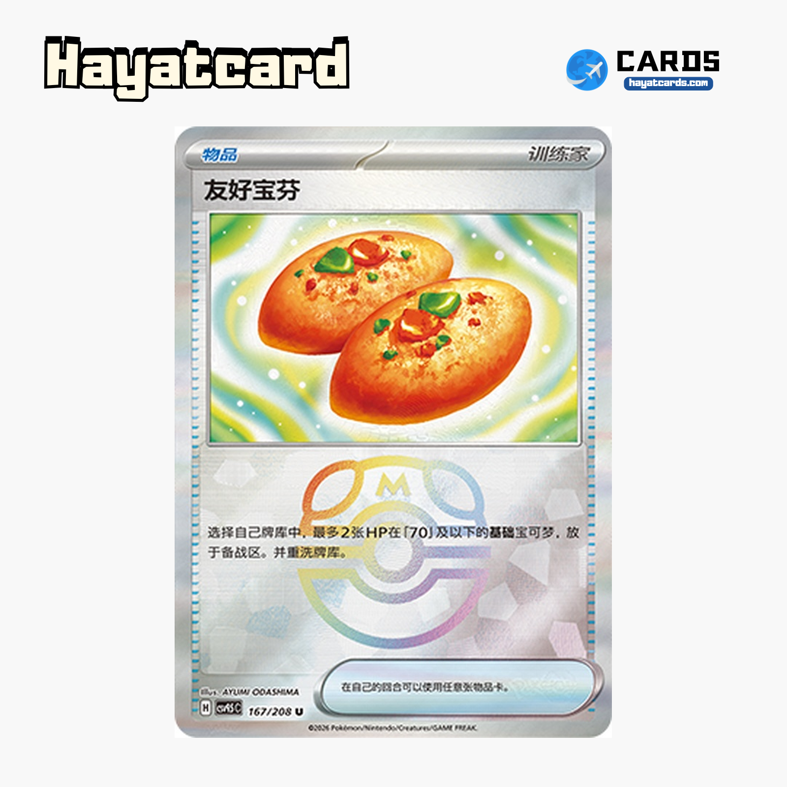 Friendly Poffin U(大师球闪) CSV9.5C-167/208 Single Card Pokemon S-Chinese Ver
