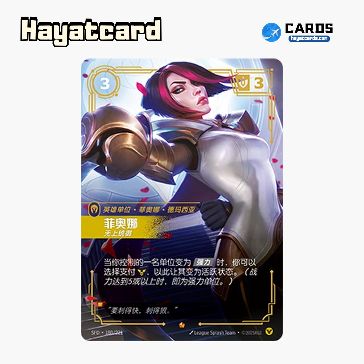 Fiora - Worthy Epic SFD·180/221 | Simplified Chinese Riftbound