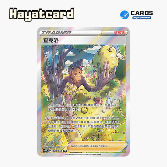 Chuck SAR CS5.5C-078/066 Single Card Pokemon S-Chinese Ver