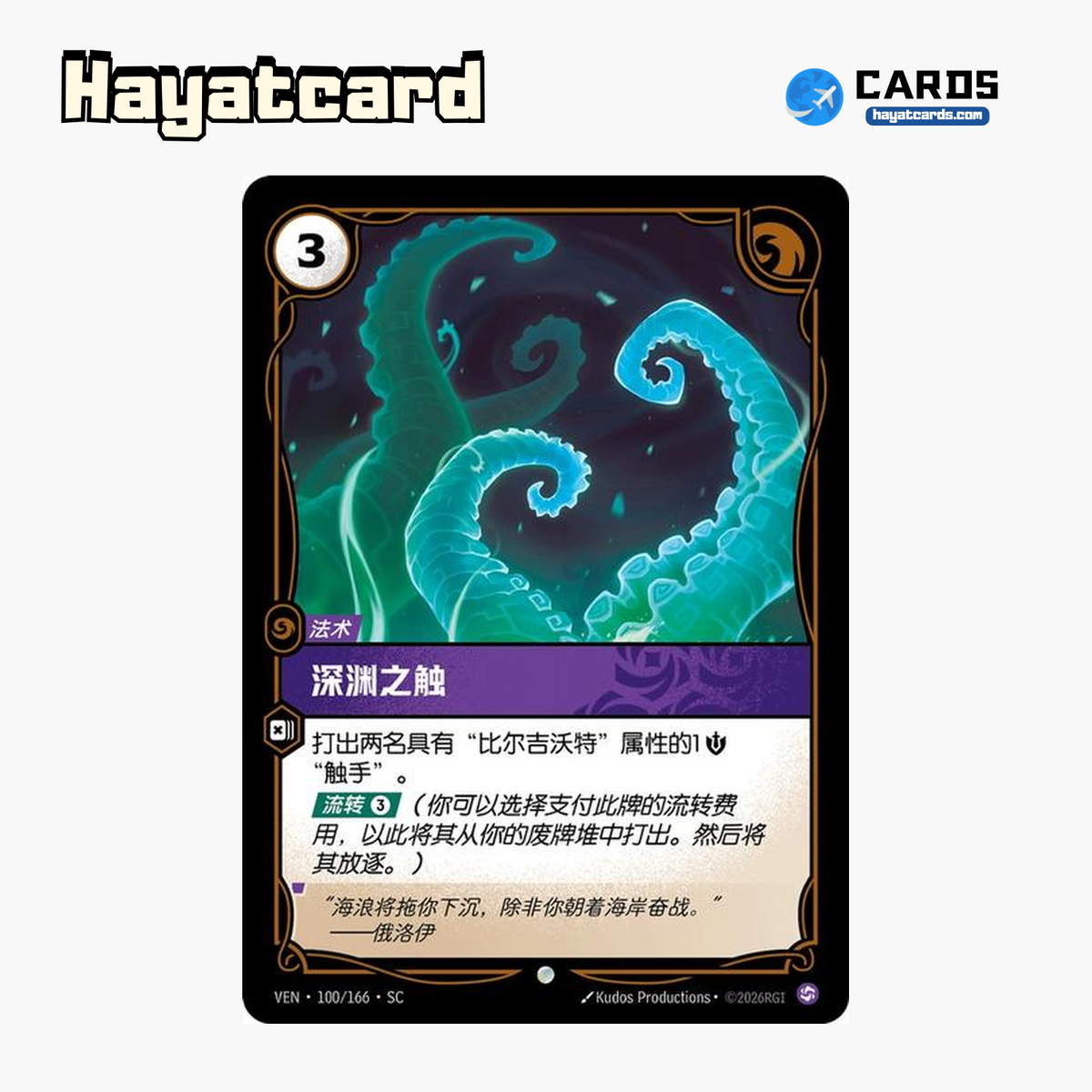 Up from the Deep Common VEN·100/166·SC | Simplified Chinese Riftbound