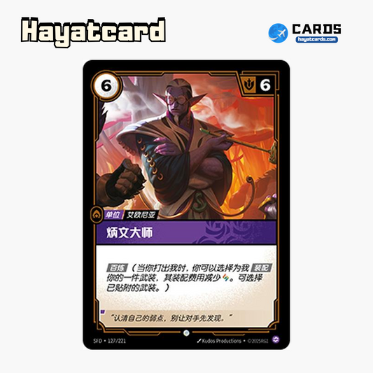 Master Bingwen Common SFD·127/221 | Simplified Chinese Riftbound