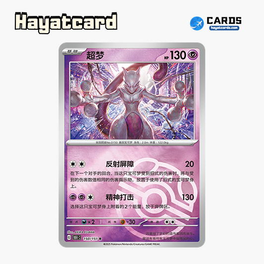 Mewtwo  R大师球闪 151C-150/151 Single Card Pokemon S-Chinese Ver