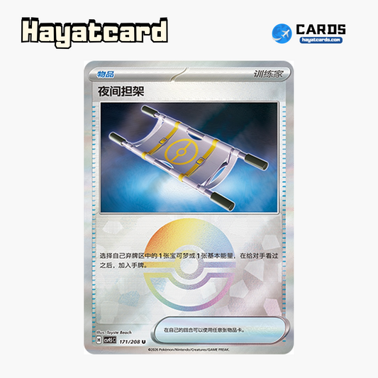 Night Stretcher U(精灵球闪) CSV9.5C-171/208 Single Card Pokemon S-Chinese Ver